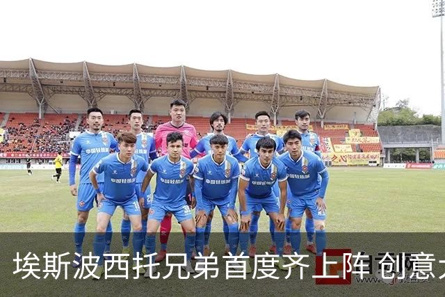 埃斯波西托兄弟首度齐上阵 创意大利队历史新纪录