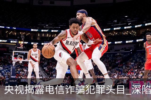 央视揭露电信诈骗犯罪头目 深陷舆论漩涡的赵薇引人注目