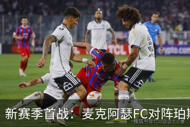新赛季首战：麦克阿瑟FC对阵珀斯光荣，历史交锋激烈