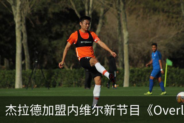杰拉德加盟内维尔新节目《Overlap Daily》，多位明星球员参与