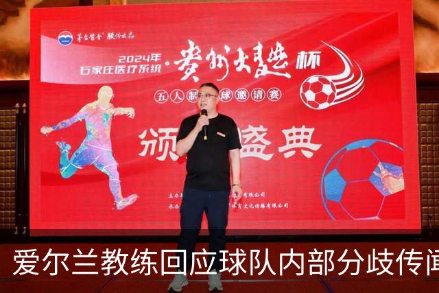 爱尔兰教练回应球队内部分歧传闻：谣言满天飞