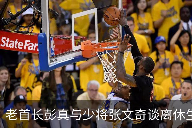 老首长彭真与少将张文奇谈离休生活的深刻启示