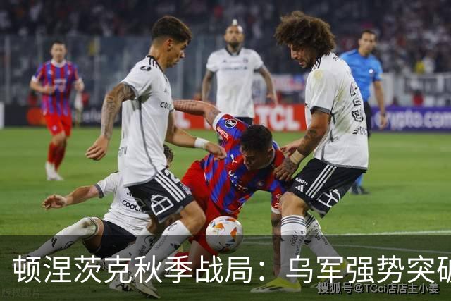 顿涅茨克秋季战局：乌军强势突破，俄军防线如同纸一样脆弱