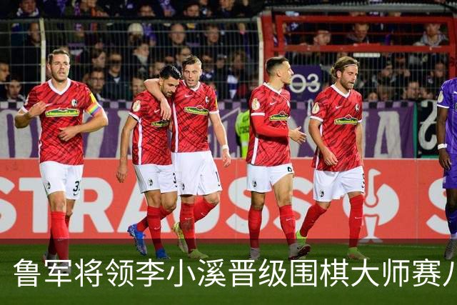 鲁军将领李小溪晋级围棋大师赛八强 刘玮现场助阵