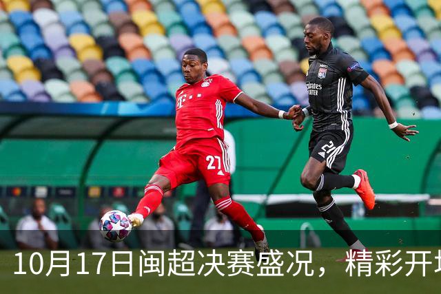 10月17日闽超决赛盛况，精彩开场秀带来视觉盛宴