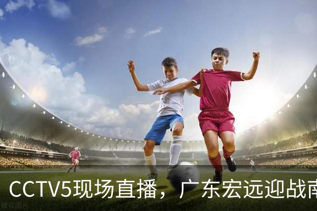 CCTV5现场直播，广东宏远迎战南京同曦，弗格首秀期待满满